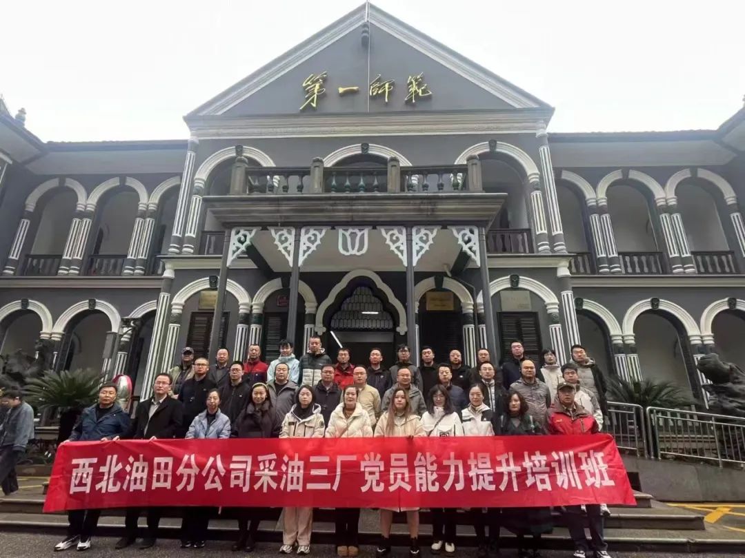 西北油田分公司采油三厂党员能力提升培训班