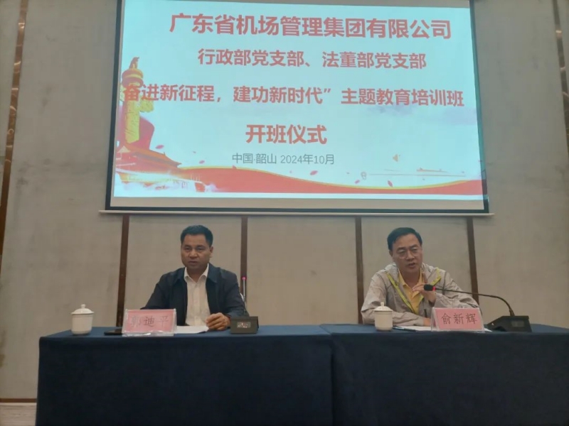 广东省机场管理集团有限公司行政管理党支部、法董部党支部“奋进新征程 建功新时代”主题教育培训