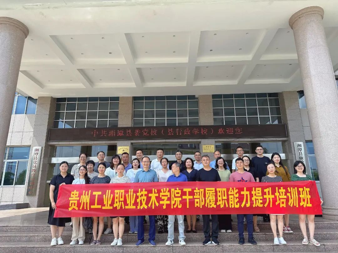 贵州工业职业技术学院干部履职能力提升培训班