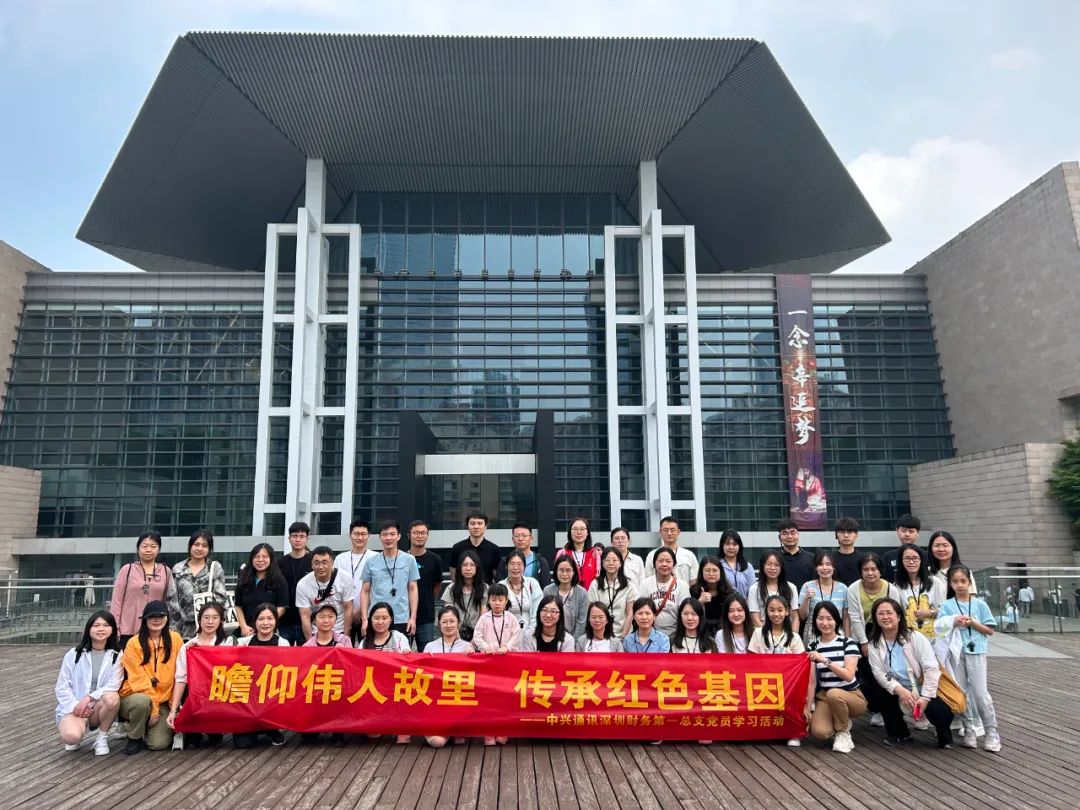 瞻仰伟人故里 传承红色基因——中兴通讯深圳财务第一总支党员学习活动