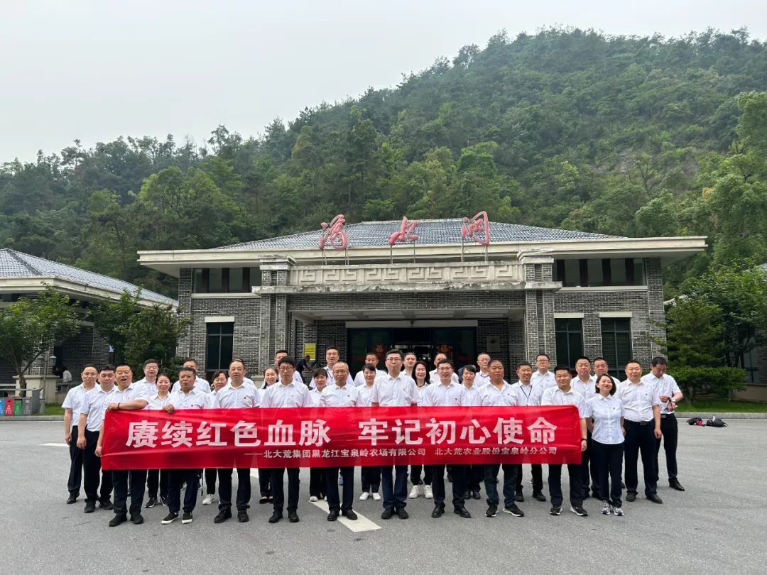 北大荒集团黑龙江宝泉岭农场有限公司、北大荒农业股份宝泉岭分公司2024年湖南红色教育培训班
