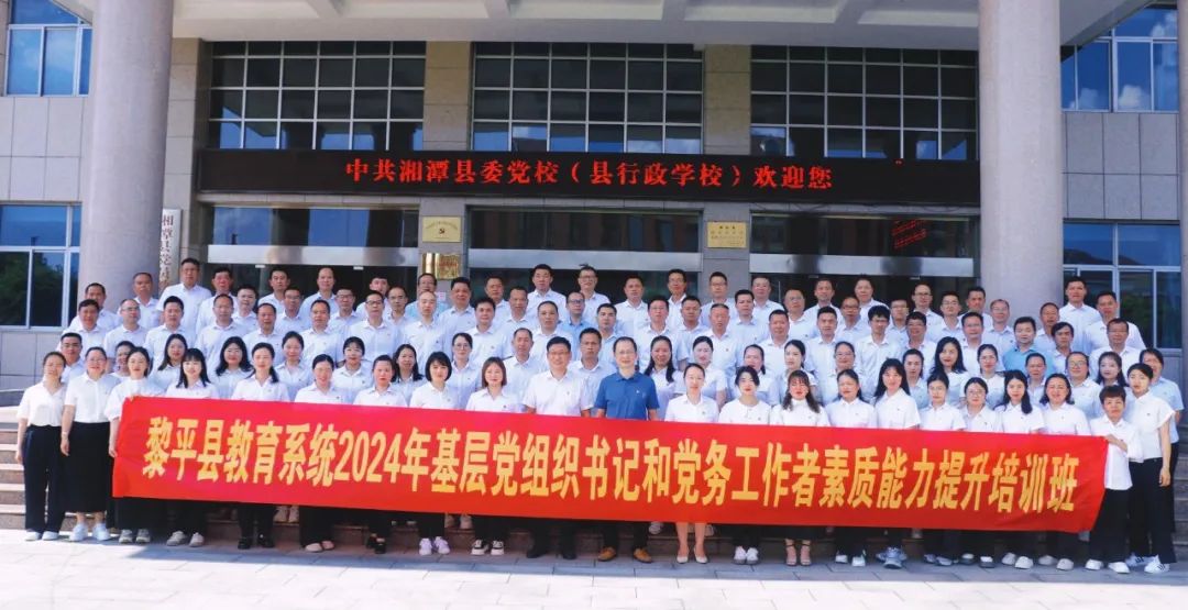 黎平县教育系统2024年基层党组织书记和党务工作者素质能力提升培训班