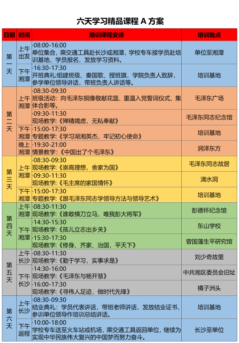 2025年六天学习精品课程A方案_01.png
