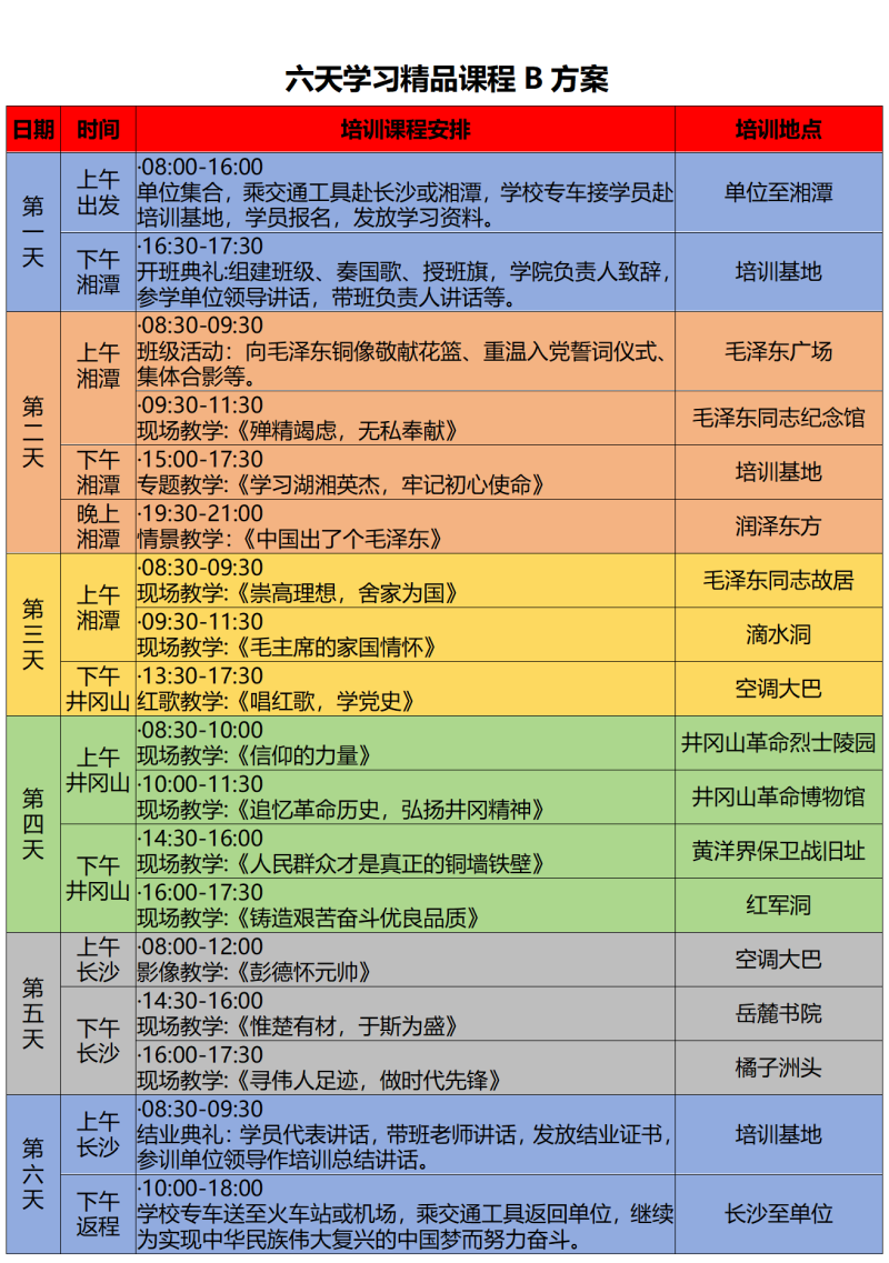 2025年六天学习精品课程B方案_01.png