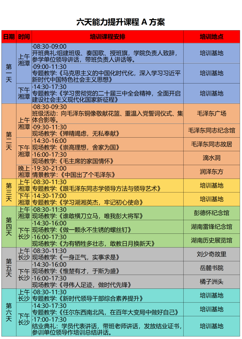 2025年六天能力提升课程A方案_01.png