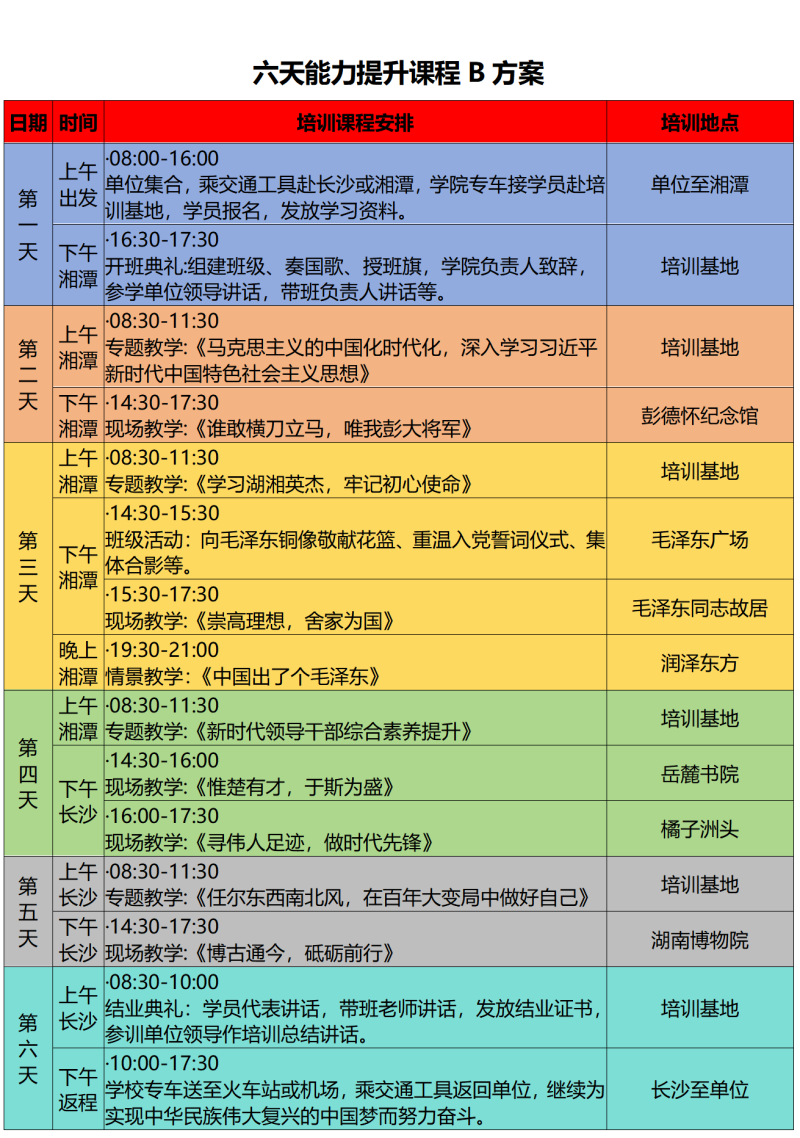 2025年六天能力提升课程B方案_01.png